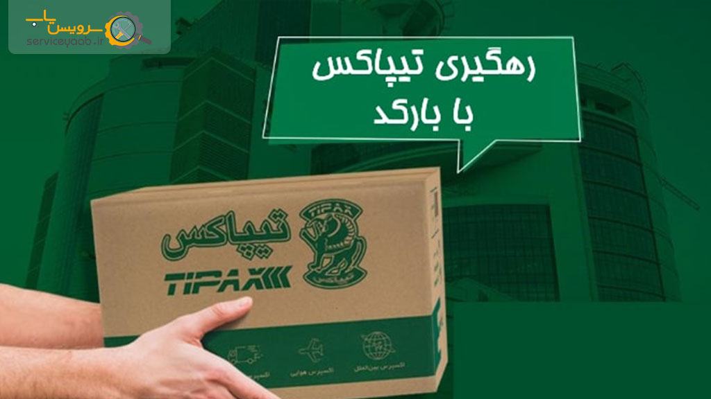 لیست دفاتر نمایندگی تیپاکس در شیراز