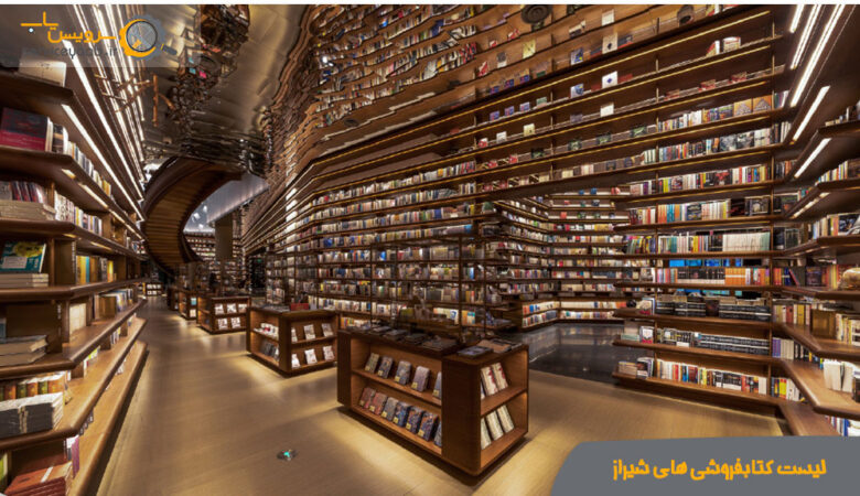 لیست کتابفروشی های شیراز