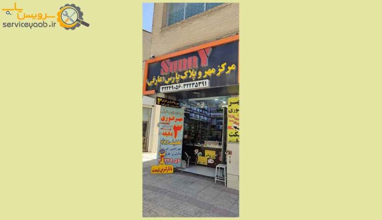 مهرسازی پارس