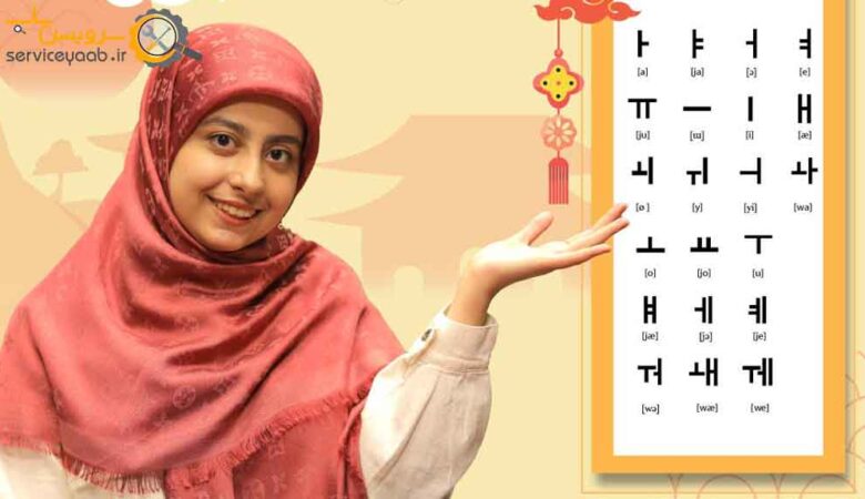 آموزشگاه زبان کره ای در شیراز