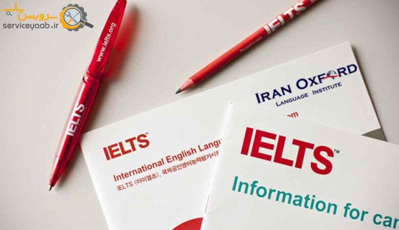 آموزشگاه آیلتس در شیراز