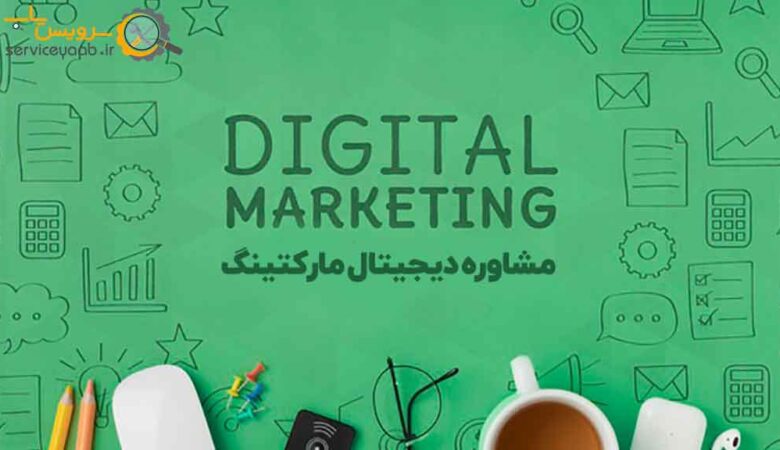 مشاوره دیجیتال مارکتینگ در شیراز