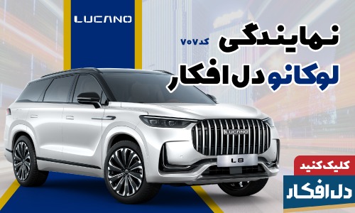نمایندگی خودرو لوکانو در شیراز