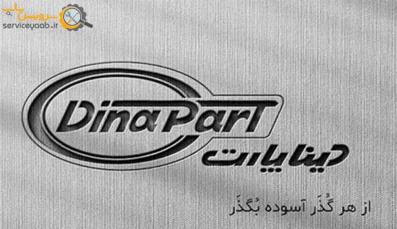لوازم یدکی دینا پارت در شیراز