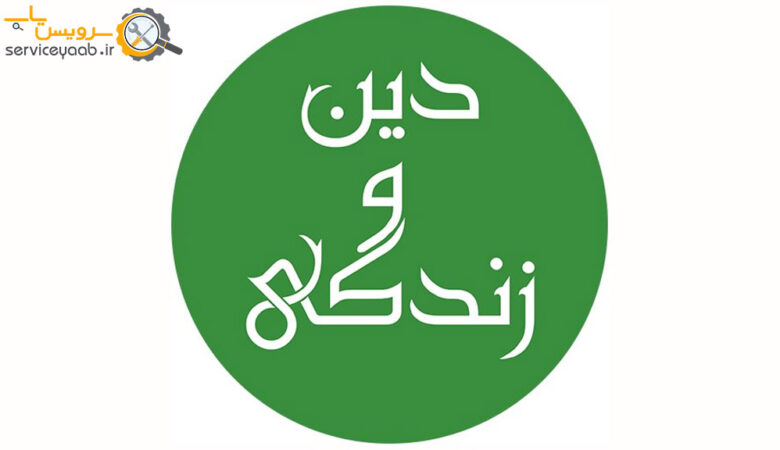 تدریس دین و زندگی در شیراز