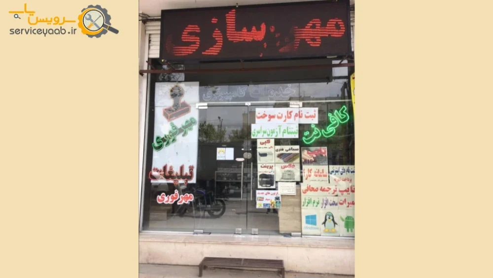 مهرسازی پاسداران