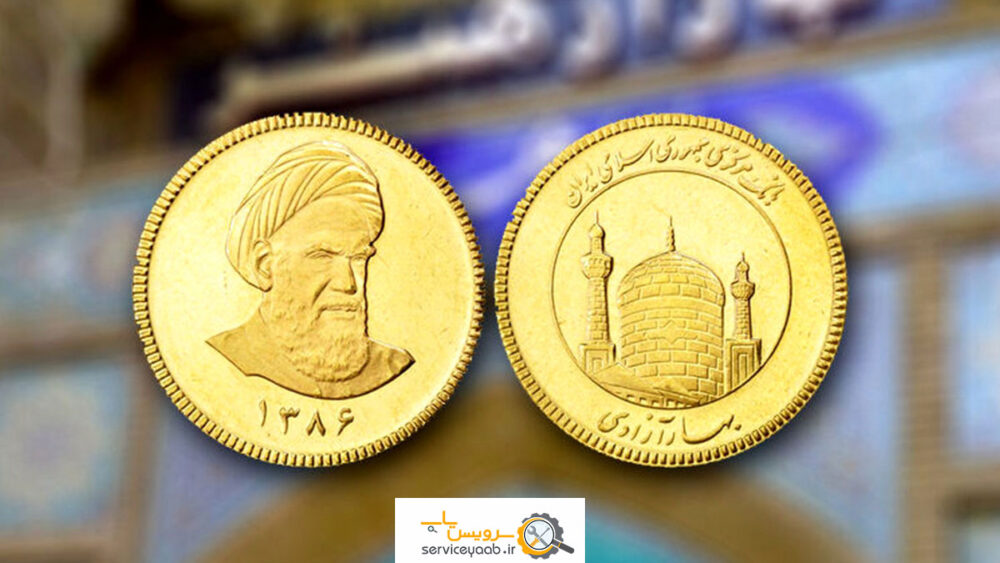 خرید و فروش سکه در شیراز