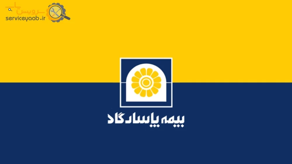 شعب بیمه پاسارگاد در شیراز