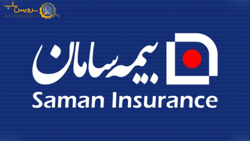 نمایندگی های بیمه سامان در شیراز