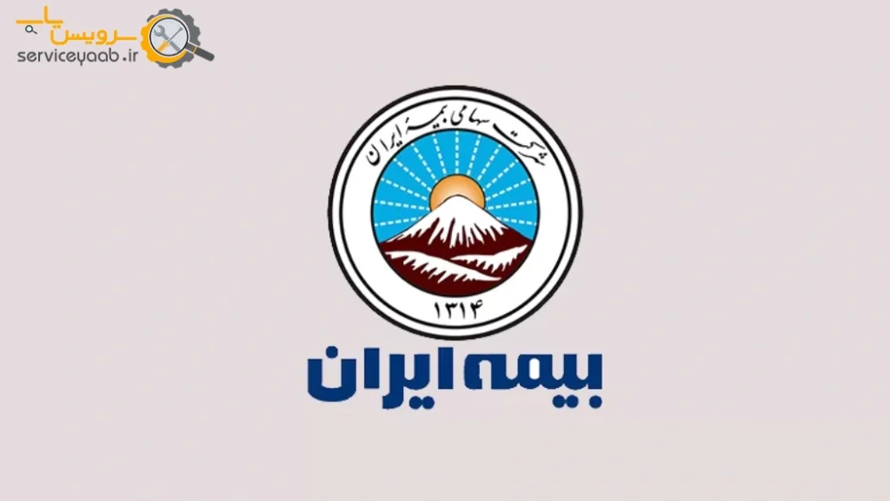 نمایندگی های بیمه ایران در شیراز