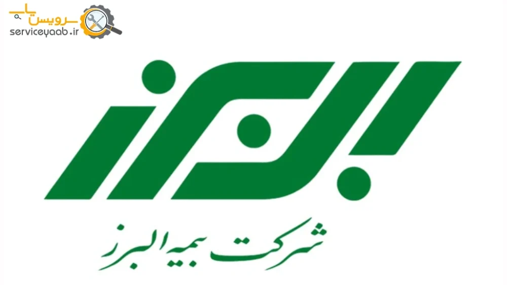 نمایندگی های بیمه البرز در شیراز