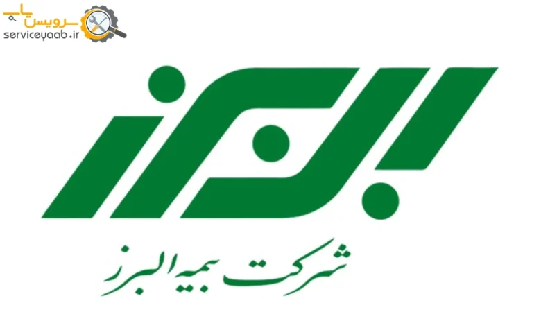 نمایندگی های بیمه البرز در شیراز