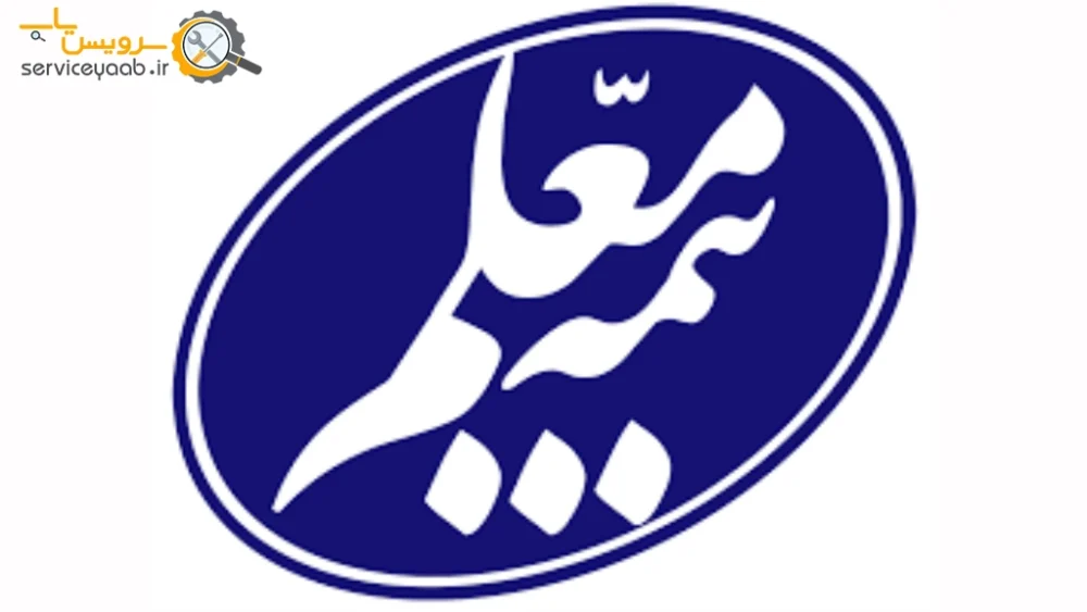 نمایندگی بیمه معلم در شیراز