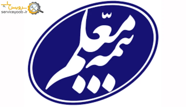 نمایندگی بیمه معلم در شیراز