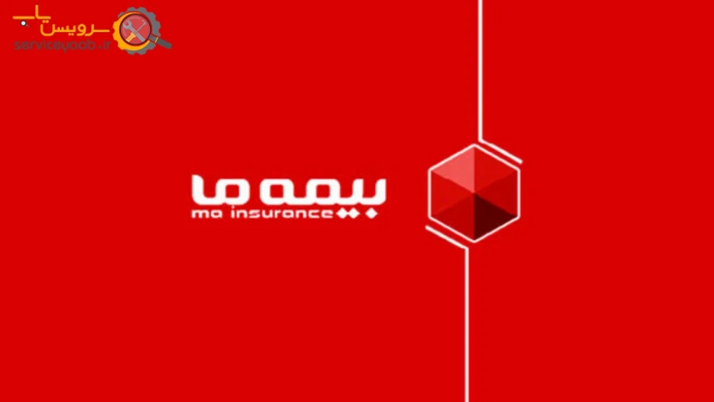 نمایندگی بیمه ما در شیراز