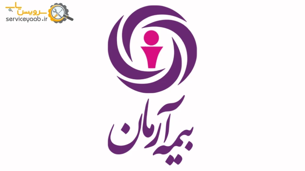نمایندگی بیمه آرمان در شیراز