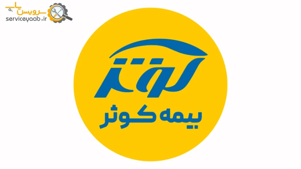 شعب و نمایندگی های بیمه کوثر در شیراز
