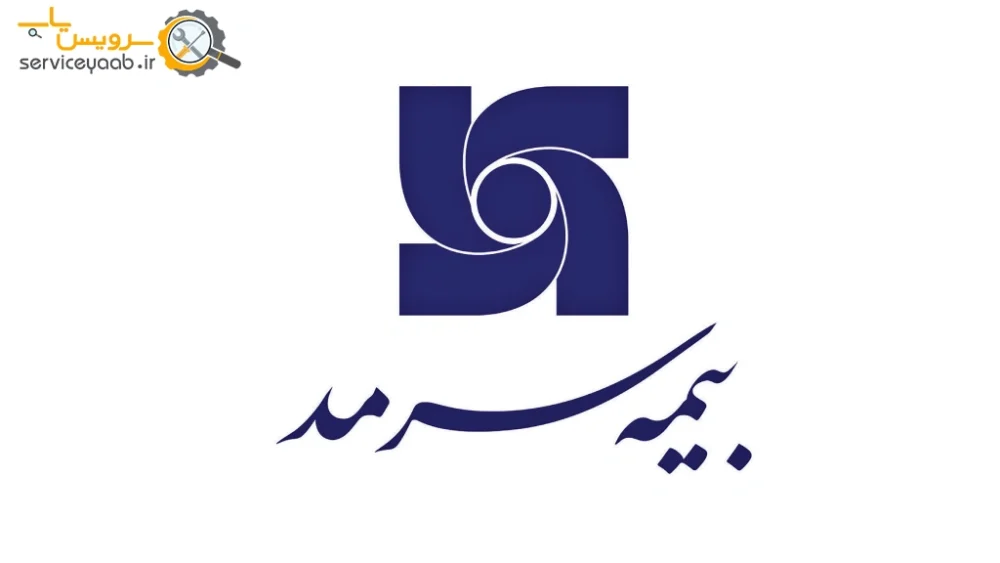 نمایندگی های بیمه سرمد در شیراز
