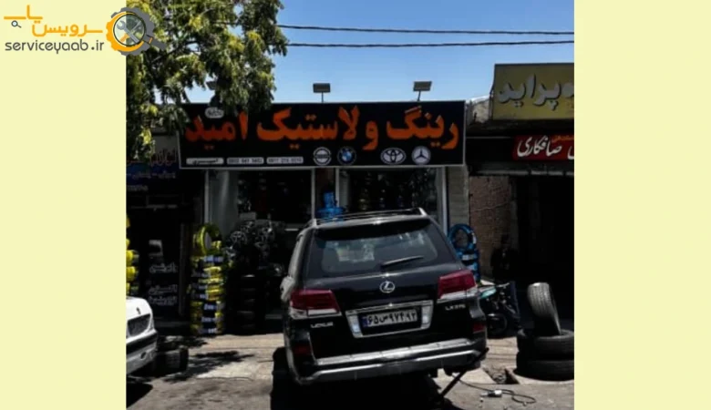 رینگ و لاستیک امید عاصف تایر
