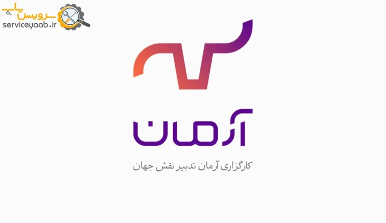 شعب آرمان تدبیر نقش جهان در شیراز