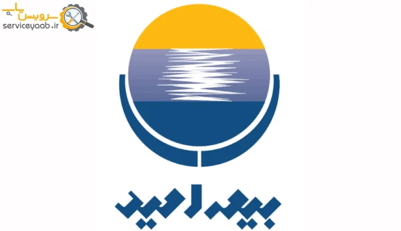 نمایندگی های بیمه امید در شیراز