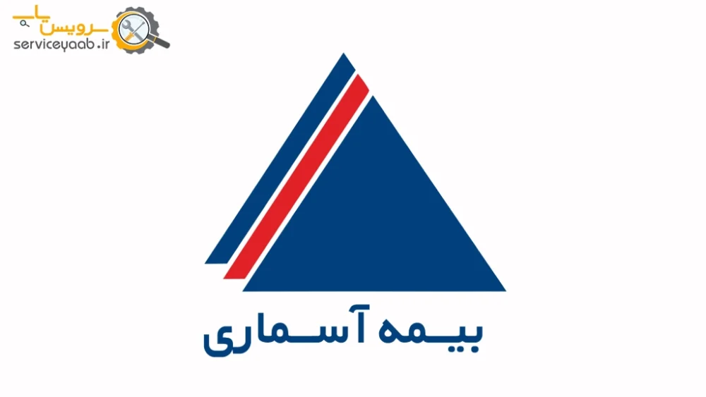 نمایندگی های بیمه آسماری در شیراز