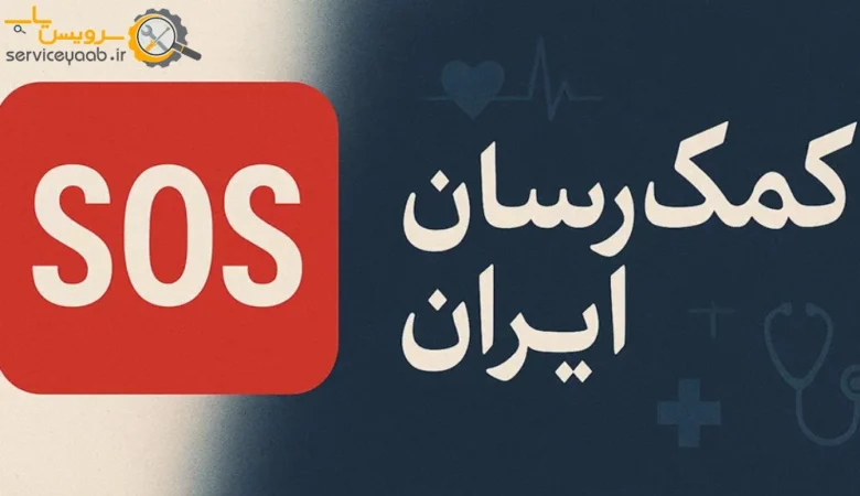 نمایندگی بیمه sos در شیراز