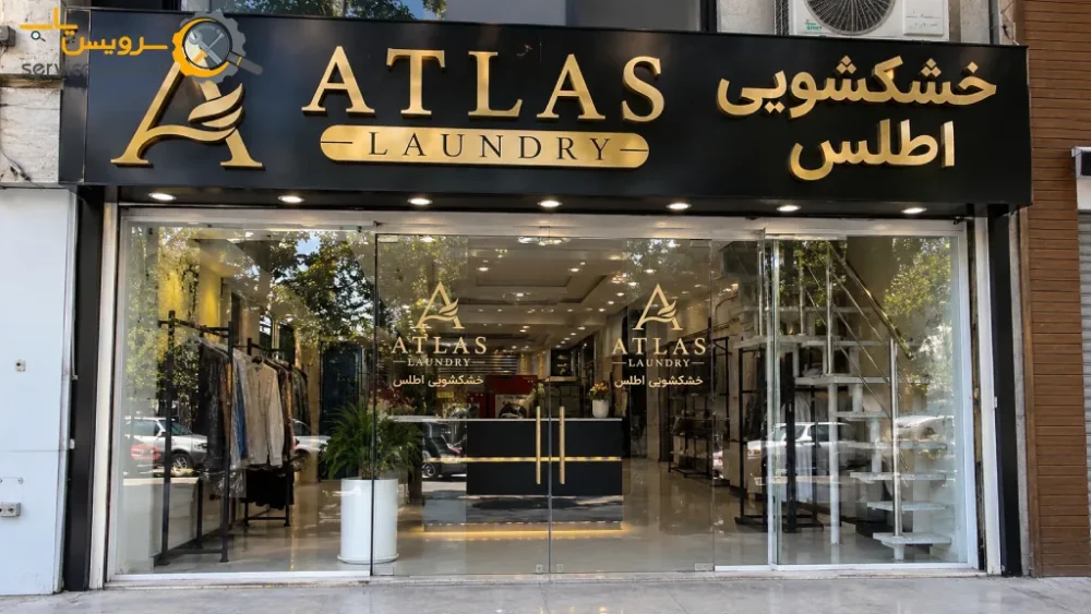 خشکشویی تلفنی اطلس