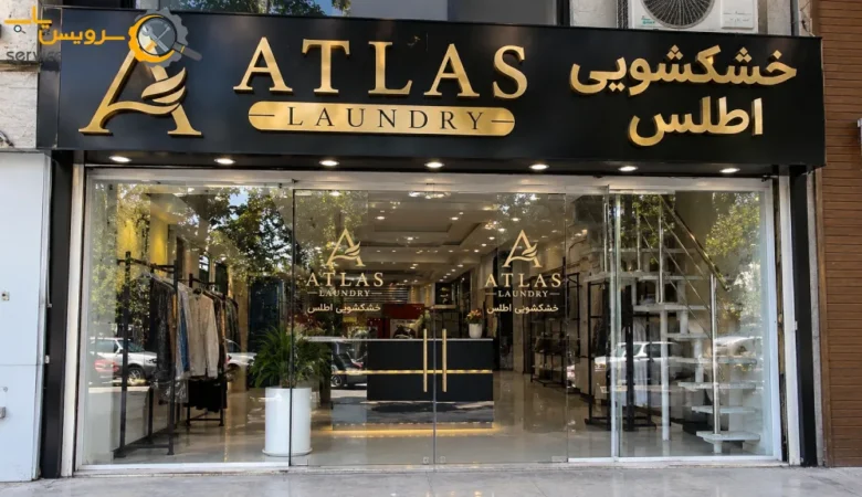 خشکشویی تلفنی اطلس