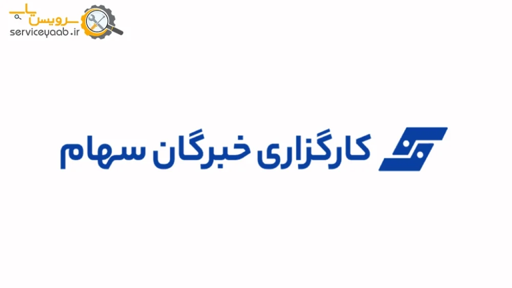 نمایندگی کارگزاری خبرگان سهام در شیراز